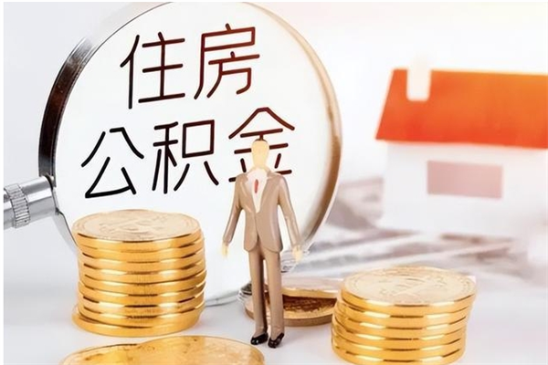 邵阳封存多年的公积金如何取出来（公积金封存好多年了,怎么提取）