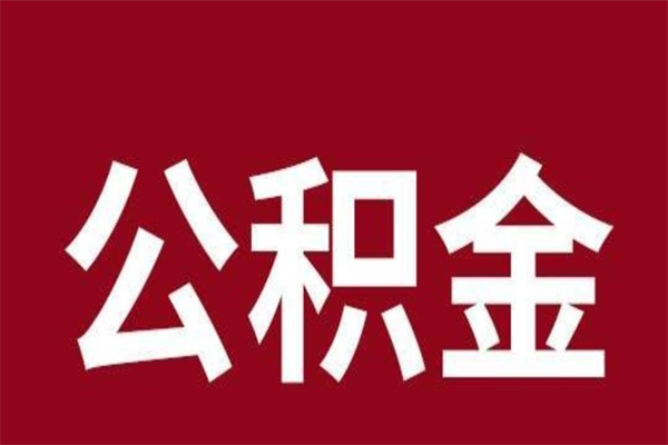 邵阳离职了园区公积金一次性代提出（园区公积金购房一次性提取资料）