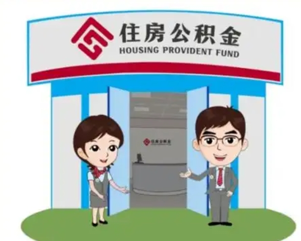 邵阳离职可以取出公积金吗（离职能否取出住房公积金）