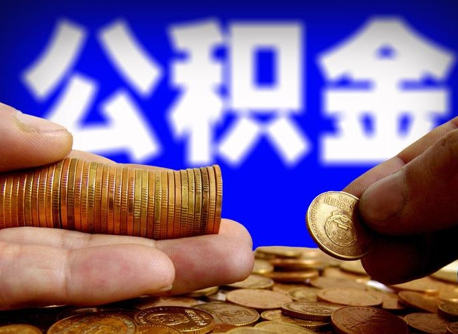 邵阳在职的公积金怎么取（在职公积金提取流程2021）